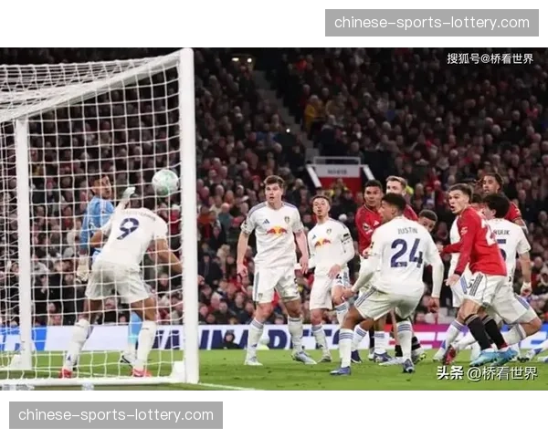 曼联主场1-2负于利兹联，欧冠资格争夺战优势缩水